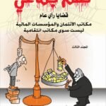 ظلم جماعي ( مكاتب الائتمان والمؤسسات المالية ليست سوى مكاتب انتقامية) المجلد الثالث - الأستاذ الدكتور محمد فياض