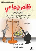 ظلم جماعي ( مكاتب الائتمان والمؤسسات المالية ليست سوى مكاتب انتقامية) المجلد الثالث - الأستاذ الدكتور محمد فياض