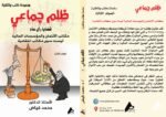ظلم جماعي ( مكاتب الائتمان والمؤسسات المالية ليست سوى مكاتب انتقامية) المجلد الثالث - الأستاذ الدكتور محمد فياض - Image 2