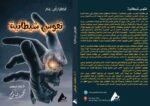 نفوس شيطانية ( المجلد الأول ) - الأستاذ الدكتور محمد فياض - Image 2