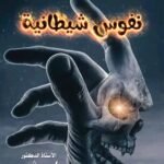 نفوس شيطانية ( المجلد الأول ) - الأستاذ الدكتور محمد فياض