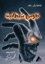 نفوس شيطانية ( المجلد الأول ) - الأستاذ الدكتور محمد فياض