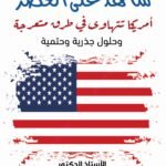 شاهد على العصر أمريكا تتهاوى في طرق متعرجة وحلول جذرية وحتمية - الأستاذ الدكتور محمد فياض