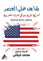 شاهد على العصر أمريكا تتهاوى في طرق متعرجة وحلول جذرية وحتمية - الأستاذ الدكتور محمد فياض