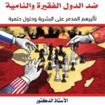 تكتلات الدول العظمى ضد الدول الفقيرة والنامية تأثيرهم المدمر على البشرية وحلول حتمية - الأستاذ الدكتور محمد فياض