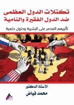 تكتلات الدول العظمى ضد الدول الفقيرة والنامية تأثيرهم المدمر على البشرية وحلول حتمية - الأستاذ الدكتور محمد فياض