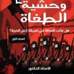 وحشية الطغاة - هل ماتت العدالة في أمريكا، ارض الحرية؟ ( المجلد الأول ) - الأستاذ الدكتور محمد فياض