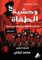 وحشية الطغاة - هل ماتت العدالة في أمريكا، ارض الحرية؟ ( المجلد الأول ) - الأستاذ الدكتور محمد فياض