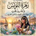 الديوان الخاص زَهْرَةُ اللُّوتِس و أغاريد قلب ديوان الحب العفيف والحنين المصري ، قصائد الشاعر / أشرف عبد الحميد الجنبيهي ،  مشاعر الدكتور محمد إبراهيم فياض
