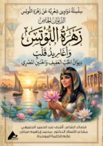 الديوان الخاص زَهْرَةُ اللُّوتِس و أغاريد قلب ديوان الحب العفيف والحنين المصري ، قصائد الشاعر / أشرف عبد الحميد الجنبيهي ،  مشاعر الدكتور محمد إبراهيم فياض