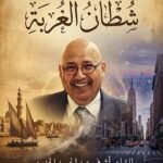 شُطْآنُ الغُرْبَةِ… ديوانٌ شعريٌّ يُحوِّل جراحَ الظلم إلى نشيدٍ للحق، ويجعل من القلم رايةً للكرامة، قصائد الشاعر / أشرف عبد الحميد الجنبيهي ،  فى مناصرة الدكتور محمد إبراهيم فياض