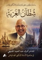 شُطْآنُ الغُرْبَةِ… ديوانٌ شعريٌّ يُحوِّل جراحَ الظلم إلى نشيدٍ للحق، ويجعل من القلم رايةً للكرامة، قصائد الشاعر / أشرف عبد الحميد الجنبيهي ،  فى مناصرة الدكتور محمد إبراهيم فياض